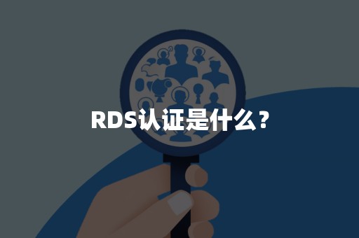 RDS认证是什么？