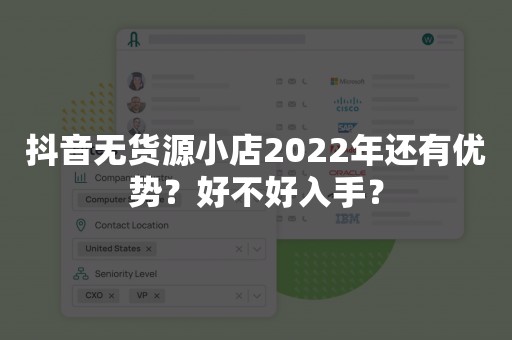 抖音无货源小店2022年还有优势？好不好入手？