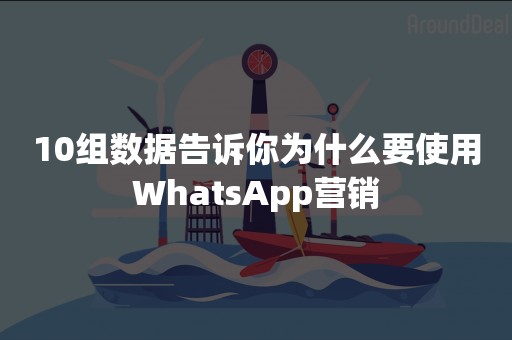 10组数据告诉你为什么要使用WhatsApp营销