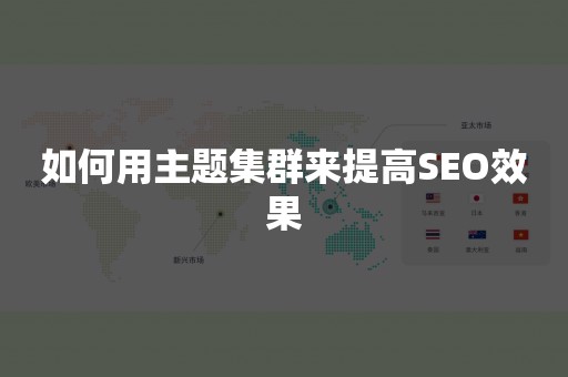 如何用主题集群来提高SEO效果