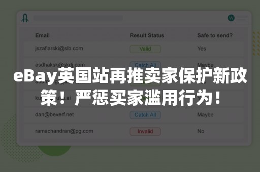 eBay英国站再推卖家保护新政策！严惩买家滥用行为！