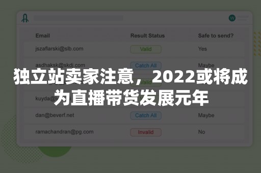 独立站卖家注意，2022或将成为直播带货发展元年