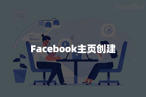 Facebook主页创建