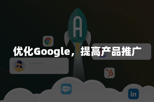 优化Google，提高产品推广