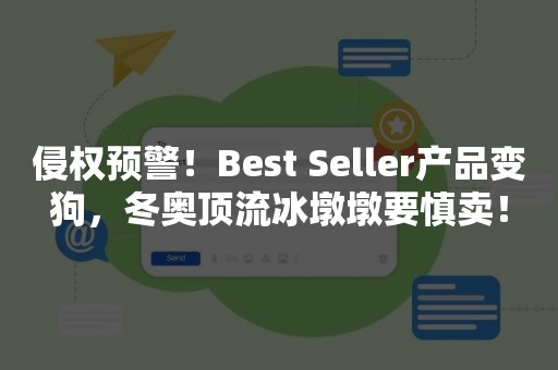 侵权预警！Best Seller产品变狗，冬奥顶流冰墩墩要慎卖！