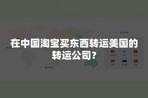 在中国淘宝买东西转运美国的转运公司？