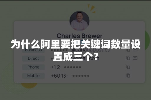 为什么阿里要把关键词数量设置成三个？