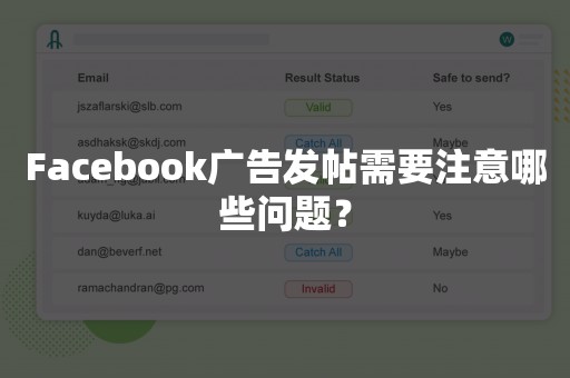 Facebook广告发帖需要注意哪些问题？