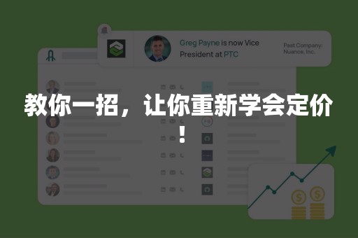 教你一招，让你重新学会定价！