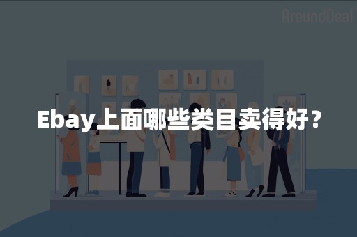 Ebay上面哪些类目卖得好？