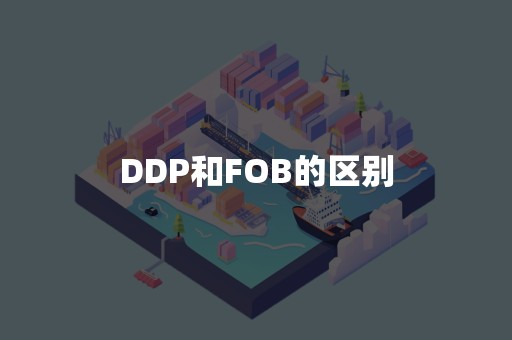 DDP和FOB的区别