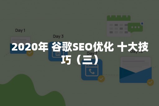 2020年 谷歌SEO优化 十大技巧（三）