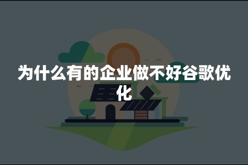 为什么有的企业做不好谷歌优化