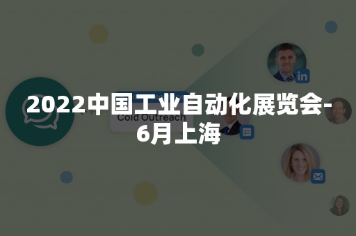 2022中国工业自动化展览会-6月上海