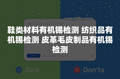 鞋类材料有机锡检测 纺织品有机锡检测 皮革毛皮制品有机锡检测