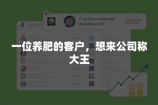 一位养肥的客户，想来公司称大王