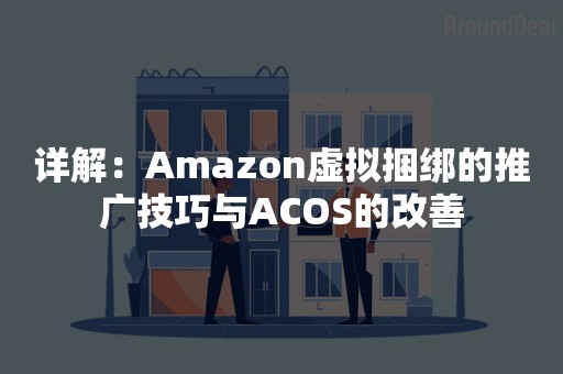 详解：Amazon虚拟捆绑的推广技巧与ACOS的改善