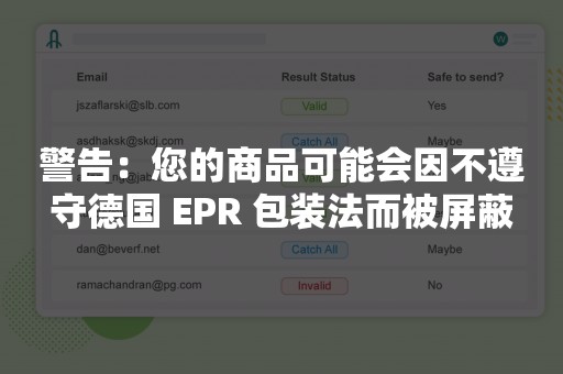 警告：您的商品可能会因不遵守德国 EPR 包装法而被屏蔽