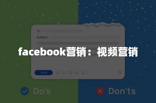 facebook营销：视频营销