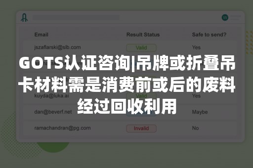 GOTS认证咨询|吊牌或折叠吊卡材料需是消费前或后的废料经过回收利用