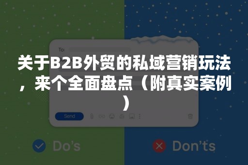 关于B2B外贸的私域营销玩法，来个全面盘点（附真实案例）