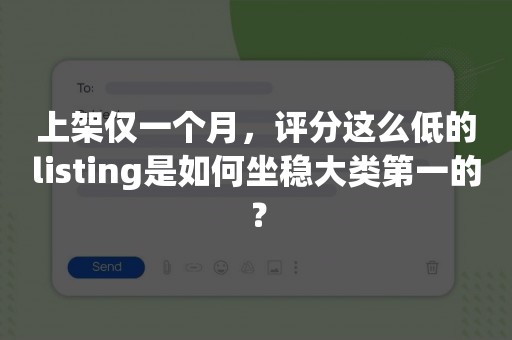 上架仅一个月，评分这么低的listing是如何坐稳大类第一的？