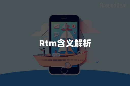 Rtm含义解析