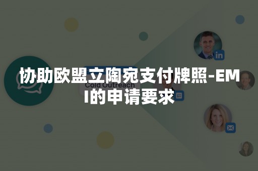 协助欧盟立陶宛支付牌照-EMI的申请要求