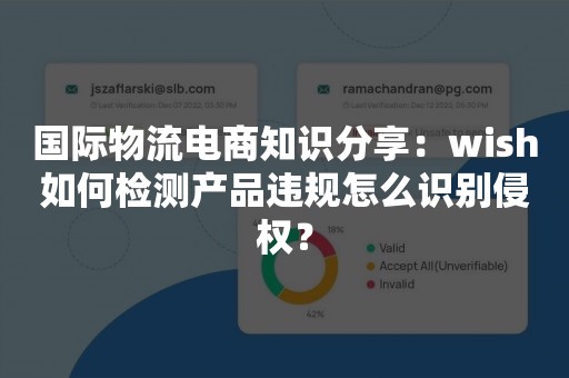 国际物流电商知识分享：wish如何检测产品违规怎么识别侵权？