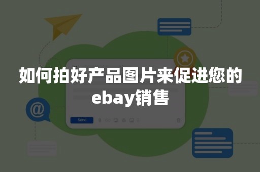 如何拍好产品图片来促进您的ebay销售