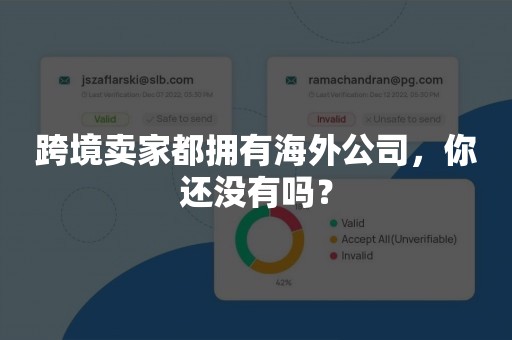 跨境卖家都拥有海外公司，你还没有吗？