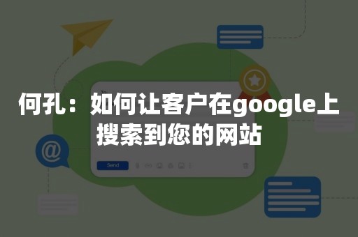 何孔：如何让客户在google上搜索到您的网站