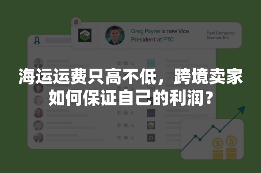 海运运费只高不低，跨境卖家如何保证自己的利润？