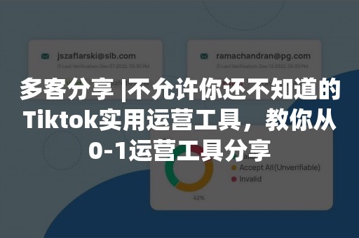 多客分享 |不允许你还不知道的Tiktok实用运营工具，教你从0-1运营工具分享