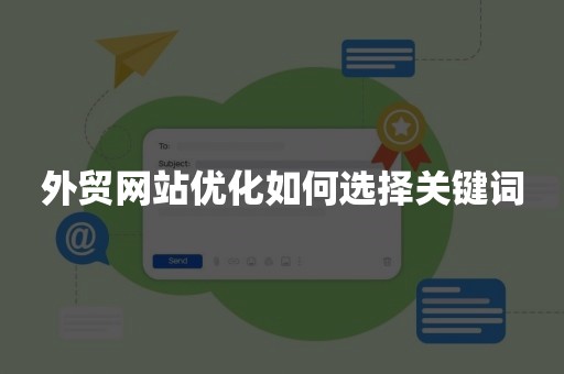 外贸网站优化如何选择关键词