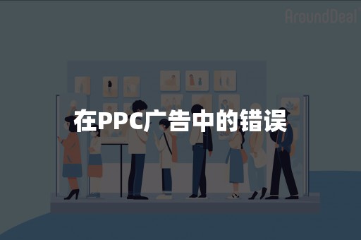 在PPC广告中的错误