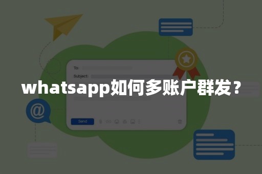 whatsapp如何多账户群发？