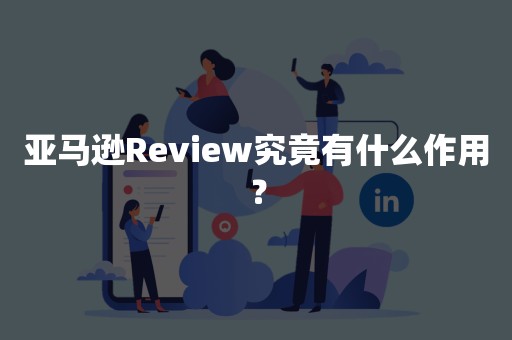 亚马逊Review究竟有什么作用？