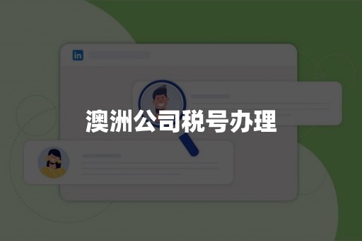 澳洲公司税号办理