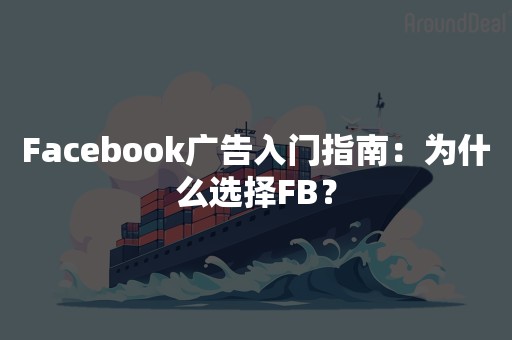 Facebook广告入门指南：为什么选择FB？