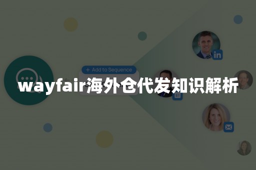 wayfair海外仓代发知识解析