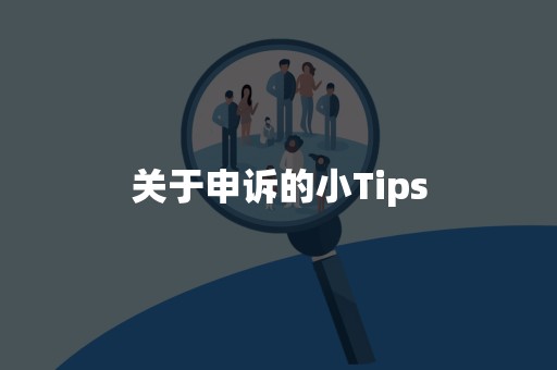 关于申诉的小Tips