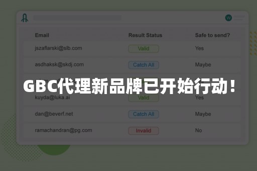 GBC代理新品牌已开始行动！