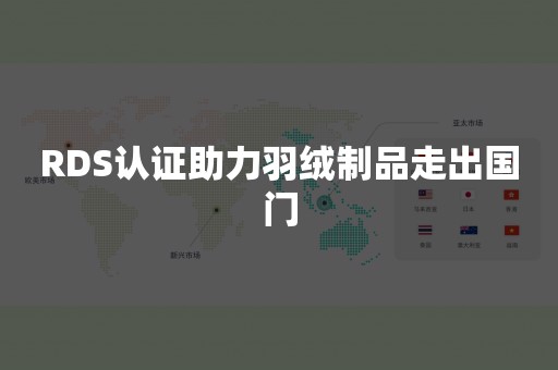 RDS认证助力羽绒制品走出国门