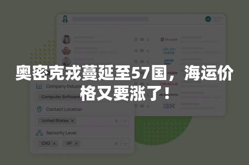 奥密克戎蔓延至57国，海运价格又要涨了！