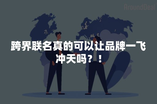 跨界联名真的可以让品牌一飞冲天吗？！