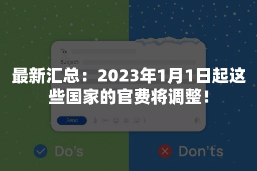 最新汇总：2023年1月1日起这些国家的官费将调整！