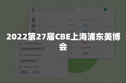 2022第27届CBE上海浦东美博会