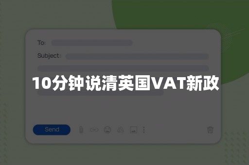 10分钟说清英国VAT新政