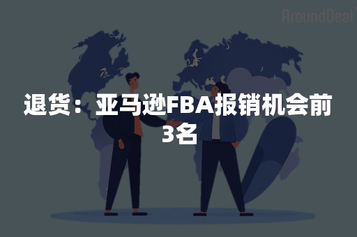 退货：亚马逊FBA报销机会前3名